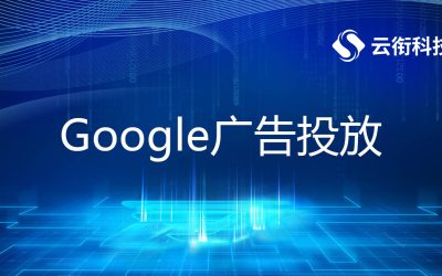 谷歌google广告开户投放