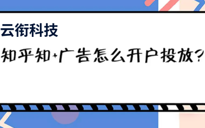 知乎广告推广开户投放