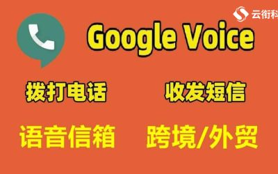 注册一个谷歌语音Google voice需要多少钱？